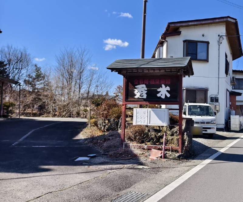 2/28 上午,路邊一塊「食事處・溫泉旅館」的木招牌。