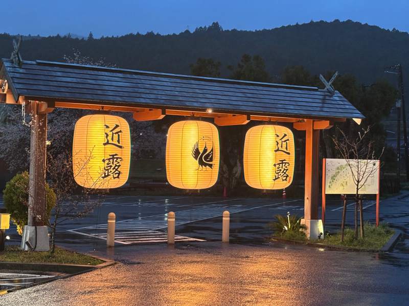 18:23,近露的停車場入口,三盞燈籠:兩盞寫「近露」,中間是八咫烏。地上還是濕的。