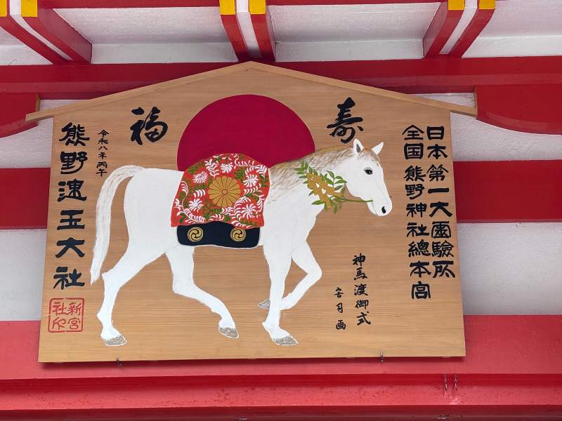 11:09,熊野速玉大社的大繪馬:令和八年丙午,一匹白馬。
