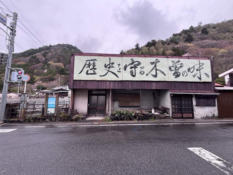10:20,木曾福島的行人橋邊,「歴史を守る木曽の味」。